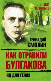 book Как отравили Булгакова. Яд для гения