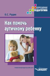 book Как помочь аутичному ребенку