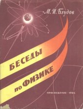 book Беседы по физике. Часть 2