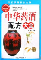 book 中华药酒配方大全 (A Collection of Recipes of Chinese Medicinal Liquor)