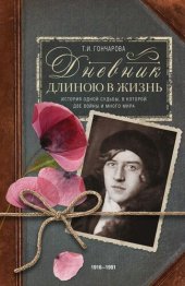 book Дневник длиною в жизнь. История одной судьбы, в которой две войны и много мира. 1916–1991