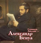 book Служитель Аполлона – Александр Бенуа