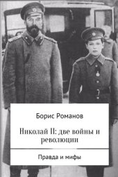 book Николай II: две войны и революции