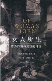 book 女人所生：作为体验与成规的母性 (Of Woman Born): Motherhood as Experience and Institution