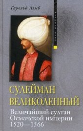 book Сулейман Великолепный. Величайший султан Османской империи. 1520-1566