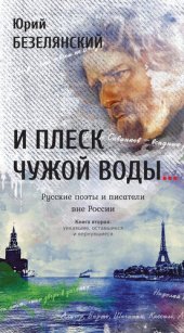 book И плеск чужой воды... Русские поэты и писатели вне России. Книга вторая. Уехавшие, оставшиеся и вернувшиеся