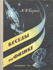 book Беседы по физике. Часть 3