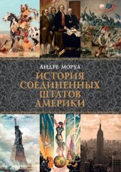 book История Соединённых Штатов Америки