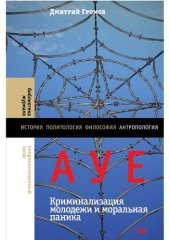 book АУЕ: криминализация молодежи и моральная паника