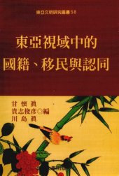 book 東亞視域中的國籍、移民與認同