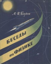 book Беседы по физике. Часть 1