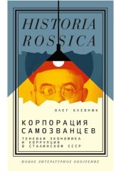 book Корпорация самозванцев. Теневая экономика и коррупция в сталинском СССР