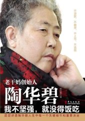 book 老干妈创始人陶华碧( Tao Huabi, Founder of Lao Gan Ma): 我不坚强，就没得饭吃(I Have to Be Strong to Survive)