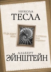 book Куда идет мир: к лучшему или худшему?