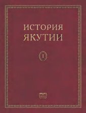 book История Якутии в трех томах