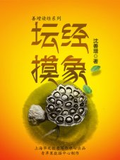 book 坛经摸象