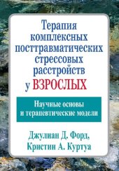 book Терапия комплексных посттравматических стрессовых расстройств у взрослых. Научные основы и терапевтические модели