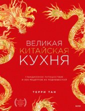 book Великая китайская кухня. Грандиозное путешествие и 300 рецептов из Поднебесной