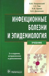 book Инфекционные болезни и эпидемиология