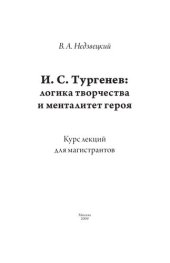 book И. С. Тургенев: логика творчества и менталитет героя. Курс лекций для магистрантов