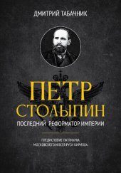 book Пётр Столыпин : последний реформатор империи