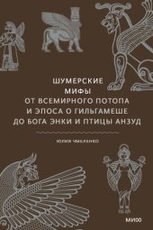 book Шумерские мифы. От Всемирного потопа и эпоса о Гильгамеше до бога Энки и птицы Анзуд