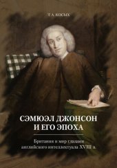 book Сэмюэл Джонсон и его эпоха: Британия и мир глазами английского интеллектуала XVIII в.