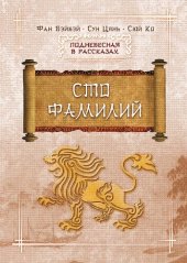 book Сто фамилий