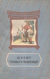 book Юному туристу-пешеходу