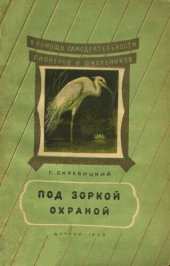 book Под зоркой охраной