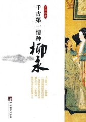 book 千古第一情种柳永 (LIU Yong: Greatest Lover through the Ages)