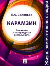 book Карамзин: Его жизнь и литературная деятельность