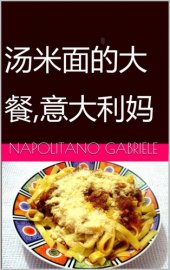 book 汤米面的大餐,意大利妈妈的制作法