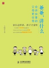 book 爸爸，讲什么——会讲故事的父母更优秀