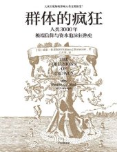 book The Delusions of Crowds: Why People Go Mad in Groups (Chinese Edition)