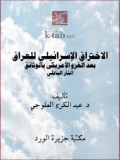 book الاختراق الإسرائيلي للعراق