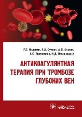 book Антикоагулянтная терапия при тромбозе глубоких вен