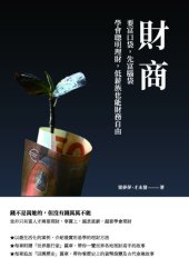 book 財商: 要富口袋，先富腦袋　學會聰明理財，低薪族也能財務自由