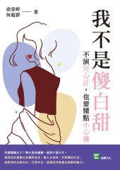 book 我不是傻白甜: 不演宮心計，也要懂點小心機