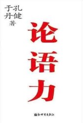 book 论语力（On Language Power ）