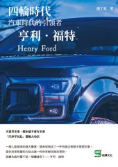 book 四輪時代: 汽車時代的引領者 亨利．福特