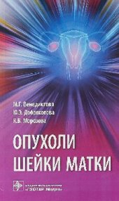 book Опухоли шейки матки