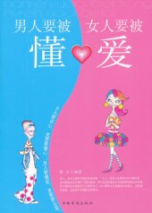 book 男人要被懂，女人要被爱 (Men Should be Understood and Women Should be Loved)