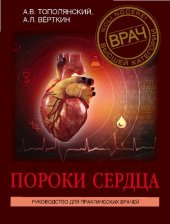 book Пороки сердца. Руководство для практических врачей