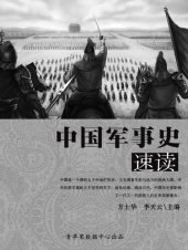 book 中国军事史速读