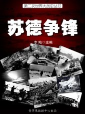 book 苏德争锋
