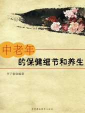 book 中老年的保健细节和养生