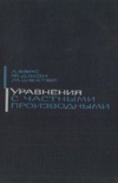 book Уравнения с частными производными