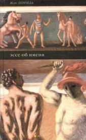 book Эссе об имени