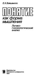 book Понятие как форма мышления: логико-гносеологический анализ